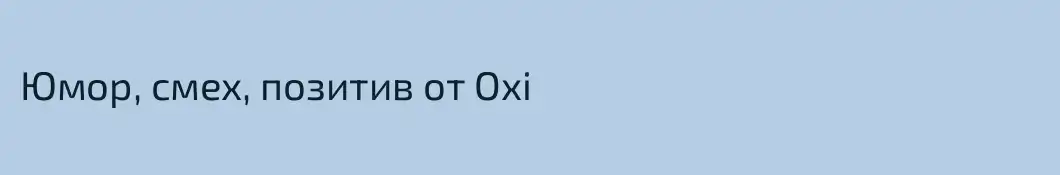 Юмор, смех, позитив от Oxi